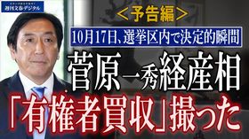 【動画】菅原一秀経産相「有権者買収」撮った《予告編》