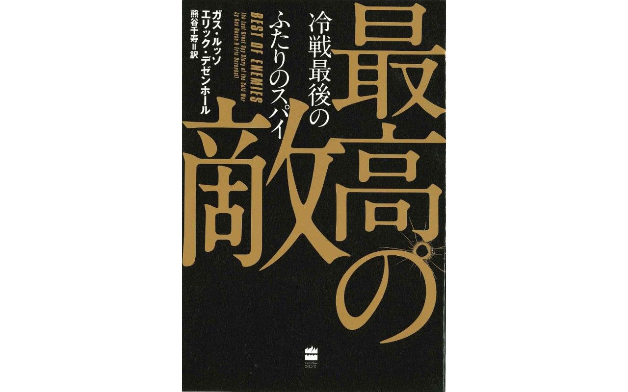 Kgbとciaのスパイが築き上げた 類い稀な友情 米ソ超大国の 情報戦 を描いた迫真のドキュメント 文春オンライン
