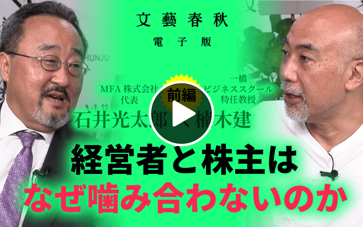 【フル動画】石井光太郎×楠木建「経営者と株主はなぜ噛み合わないのか」（前編）