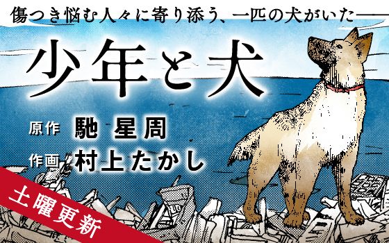 少年と犬 文春オンライン