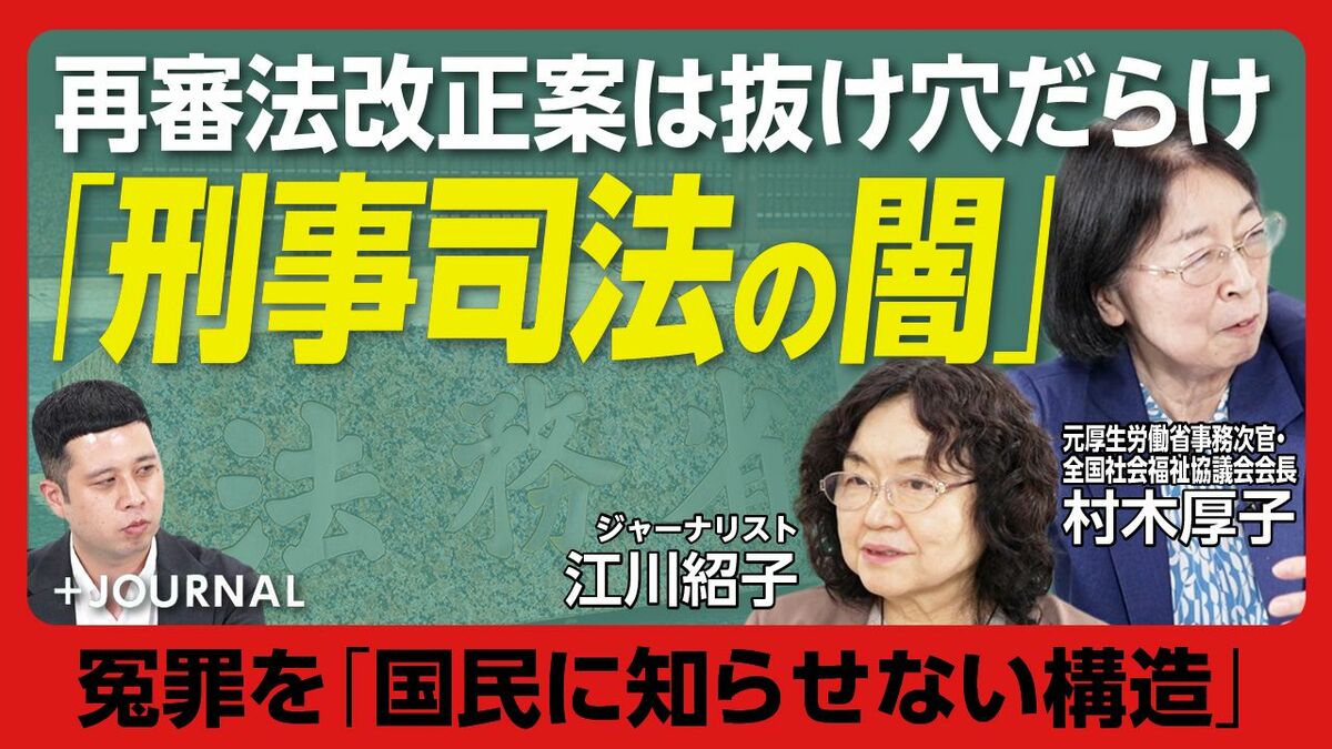 【冤罪、人質司法…「疑問だらけ」の再審法改正案】