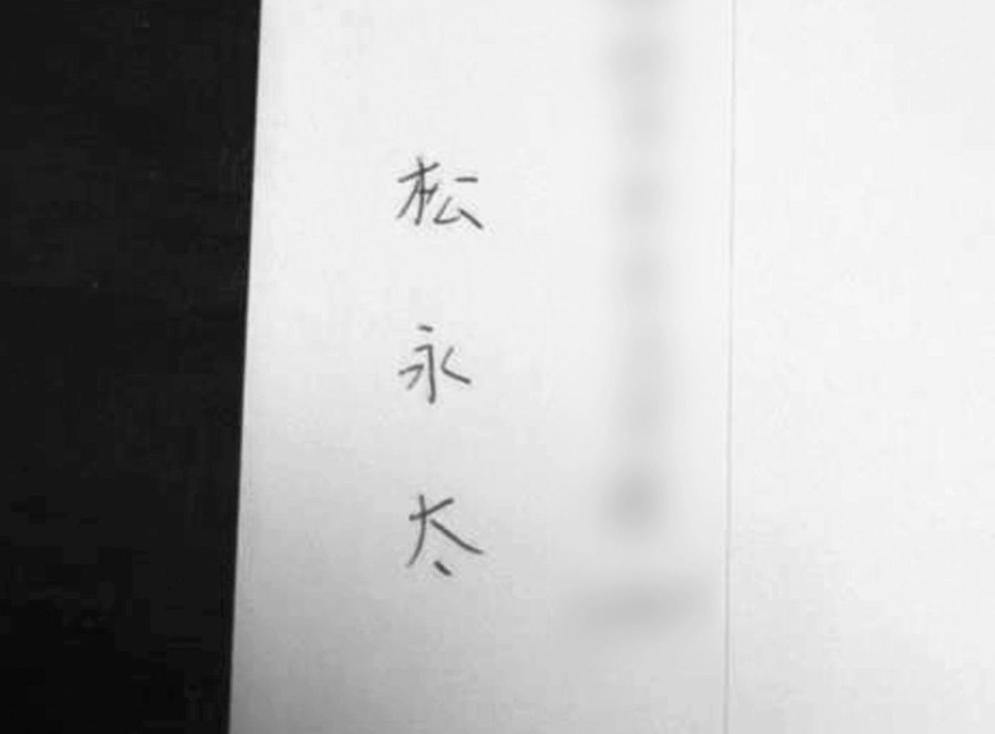 写真 8ページ目 監禁 通電 脅迫 遺体解体 北九州監禁連続殺人事件 主犯の松永太死刑囚が面会で見せた素顔とは 文春オンライン