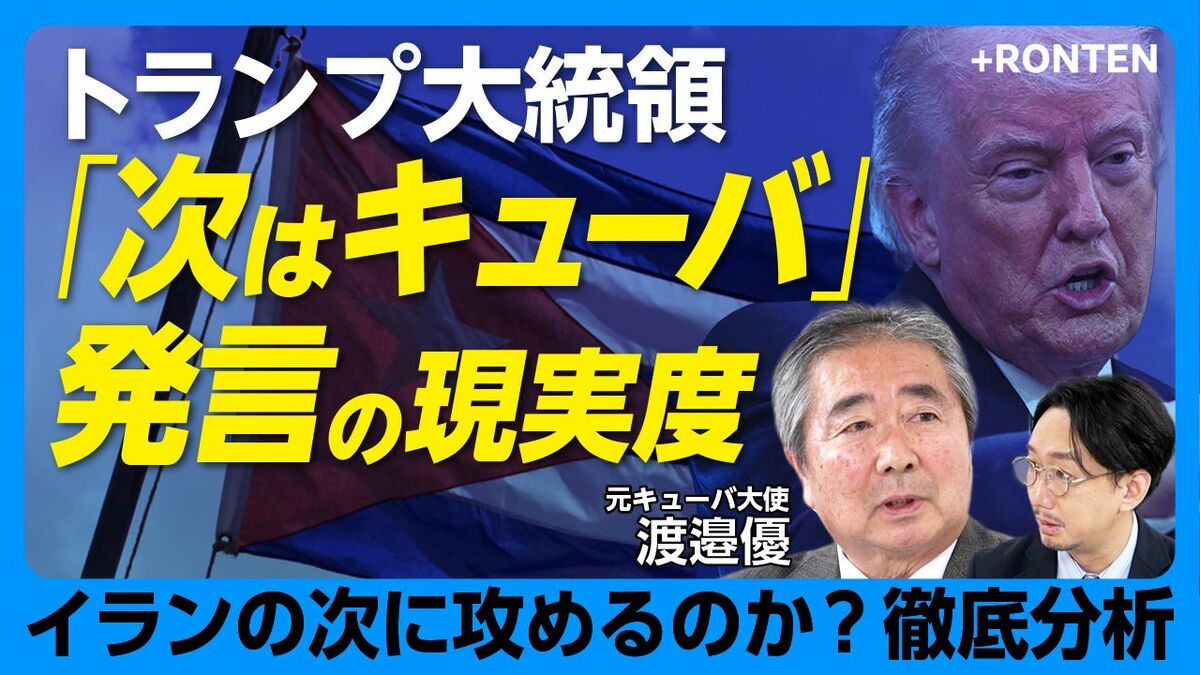 【トランプ大統領「次の一手」はキューバか】