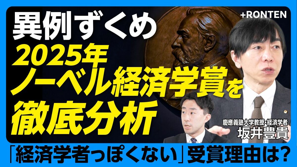【‟異例ずくめ”ノーベル経済学賞を徹底分析】