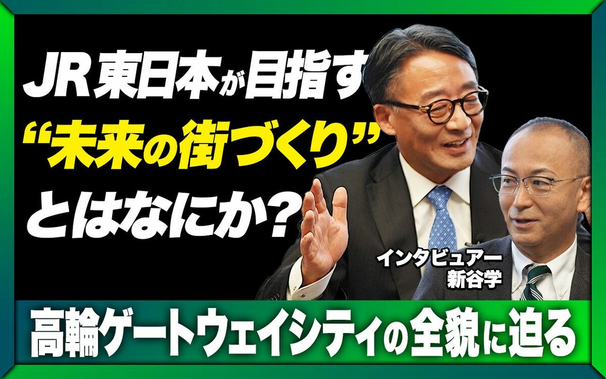 「鉄道を中心としたモビリティが一軸、そしてもう一つの軸は…」JR東日本が「東京・高輪」での一大プロジェクトに込めた思いとは〈PR〉