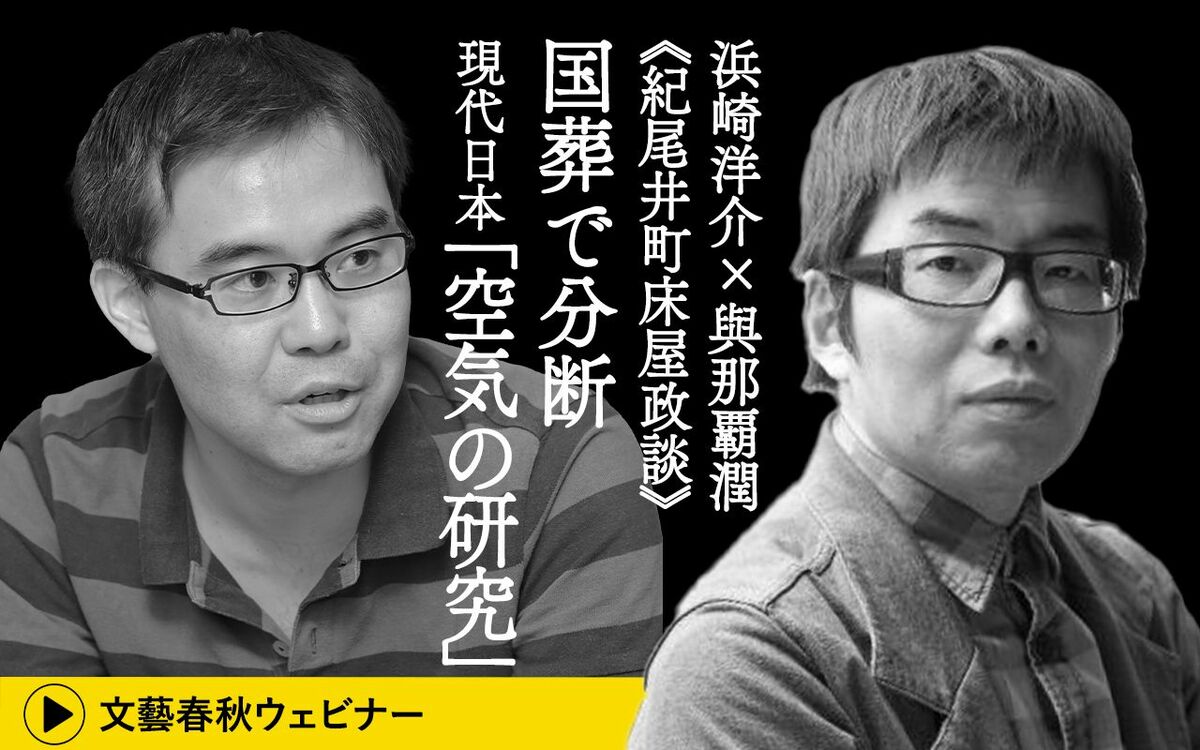 【フル動画】浜崎洋介×與那覇潤「〈紀尾井町床屋政談〉 国葬で分断　現代日本『空気の研究』」