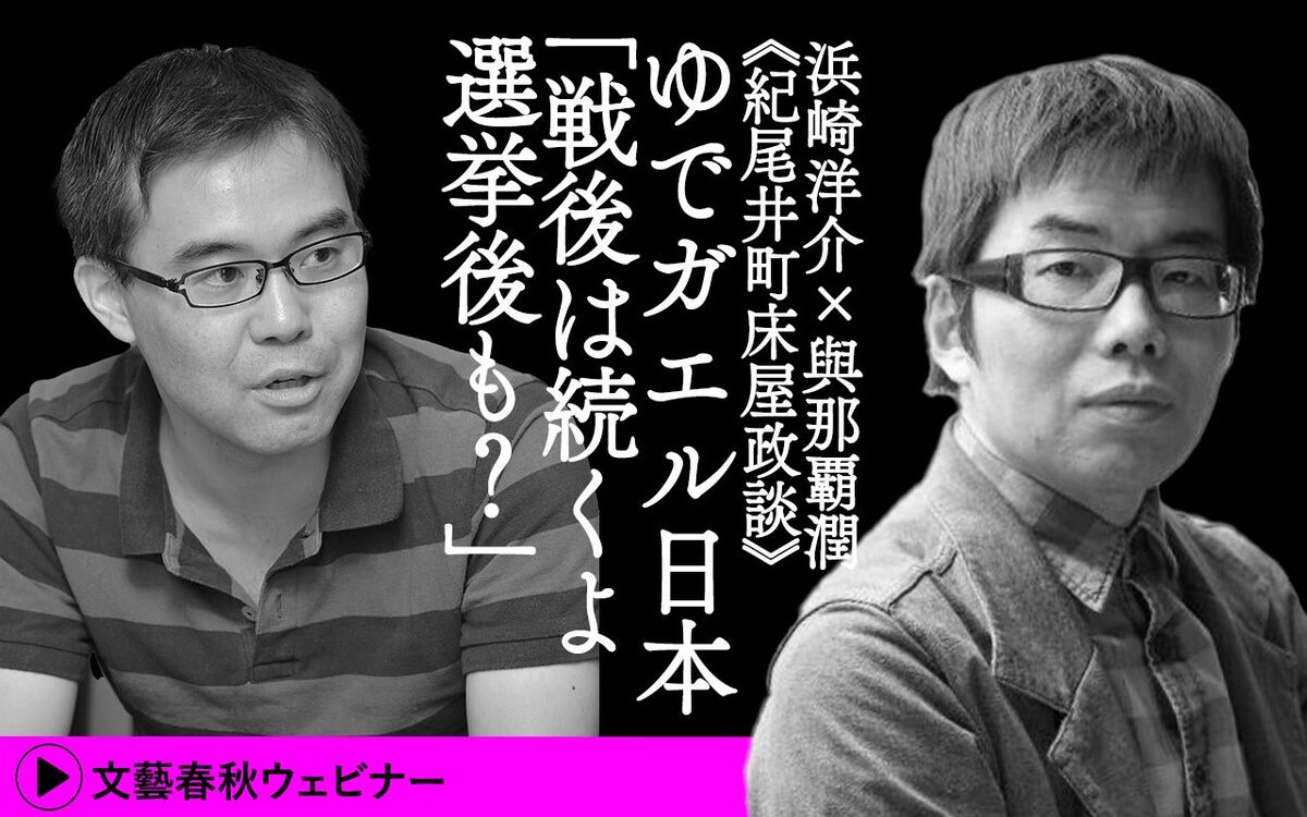 【フル動画】浜崎洋介×與那覇潤「《紀尾井町床屋政談》ゆでガエル日本『戦後は続くよ選挙後も？』」