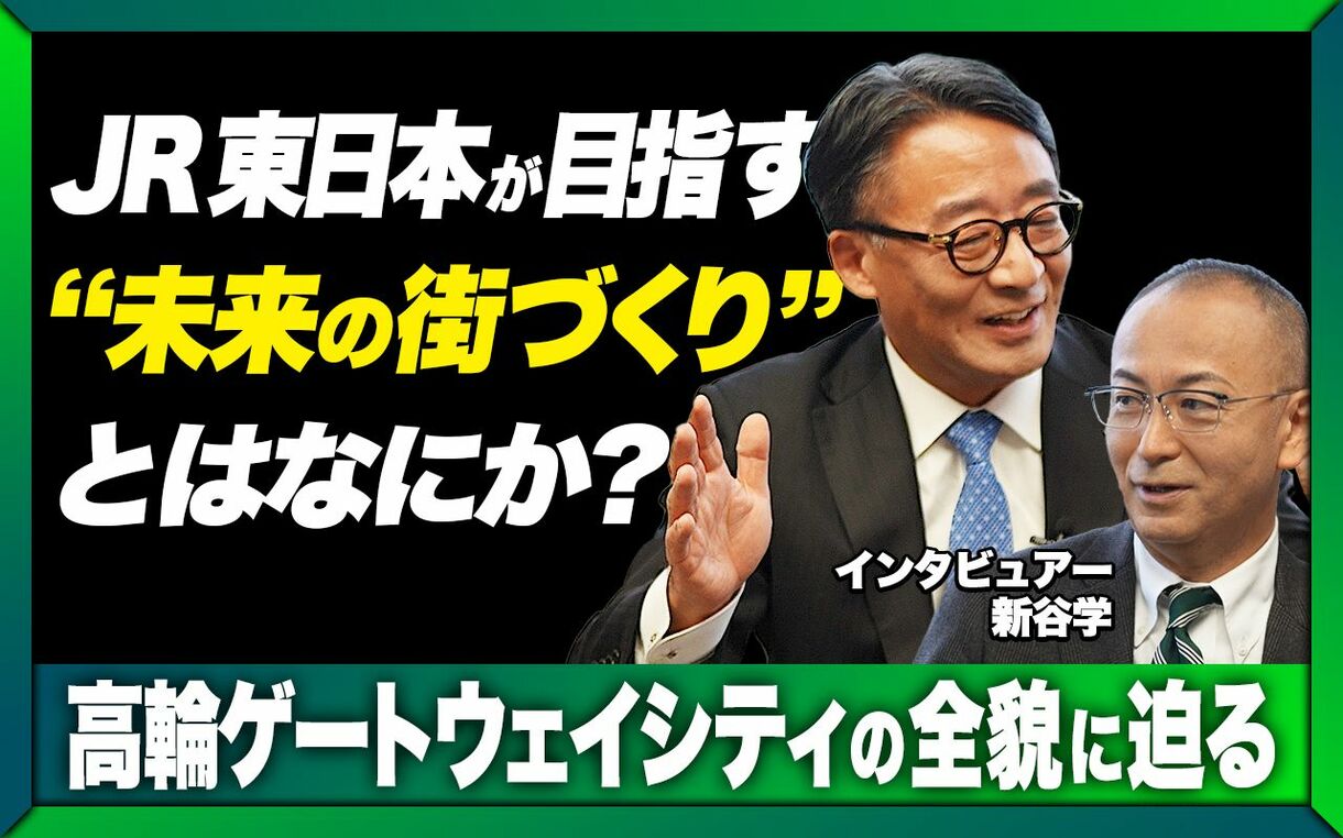 「鉄道を中心としたモビリティが一軸、そしてもう一つの軸は…」JR東日本が「東京・高輪」での一大プロジェクトに込めた思いとは〈PR〉