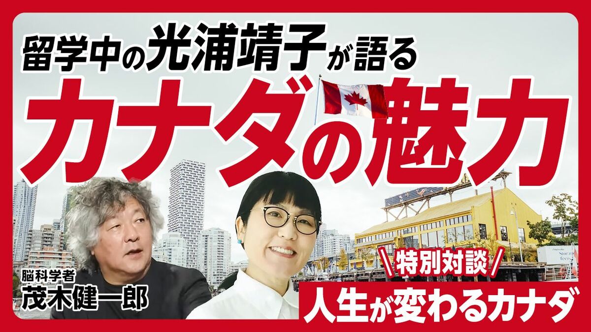 【光浦靖子が留学先のバンクーバーから特別出演！】茂木健一郎と語る「人生が変わるカナダ」〈PR〉


