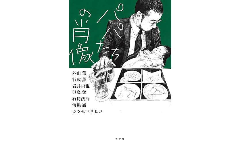 「“女性活躍というトレンド”を恨みそうになる」妻に出世で先を越され、寝かしつけもできず…7人のパパ作家が描く“令和の父親たち”の本音 | 文春オンライン