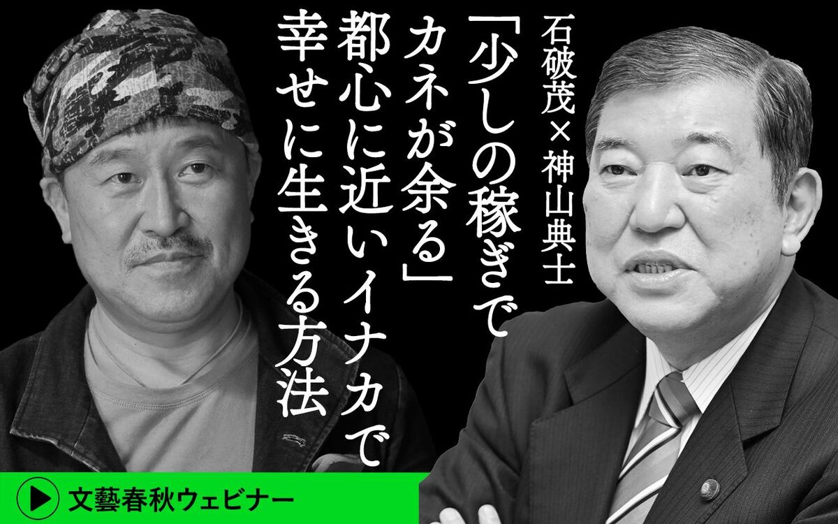 【フル動画】石破茂×神山典士「『少しの稼ぎでカネが余る』都心に近いイナカで幸せに生きる方法」