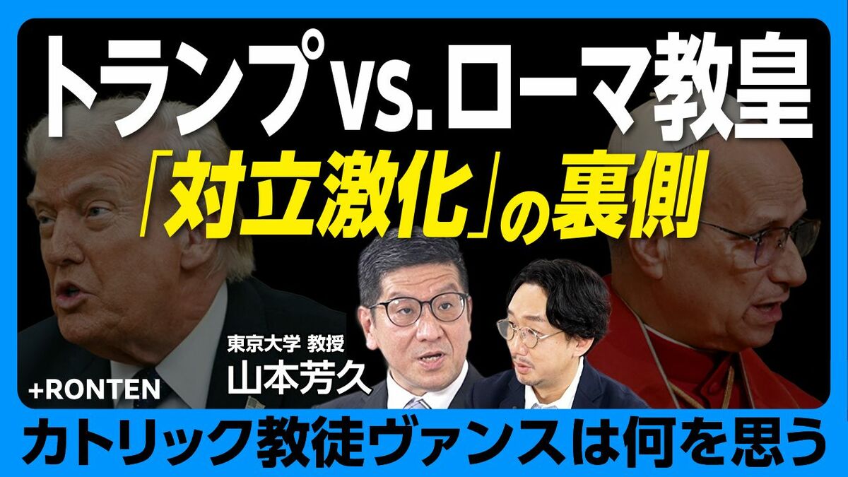 【トランプvs.ローマ教皇 対立の行方】