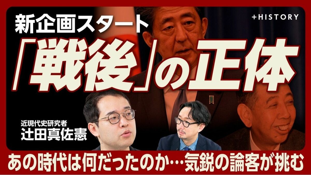 【辻田真佐憲「戦後」の正体を考える】