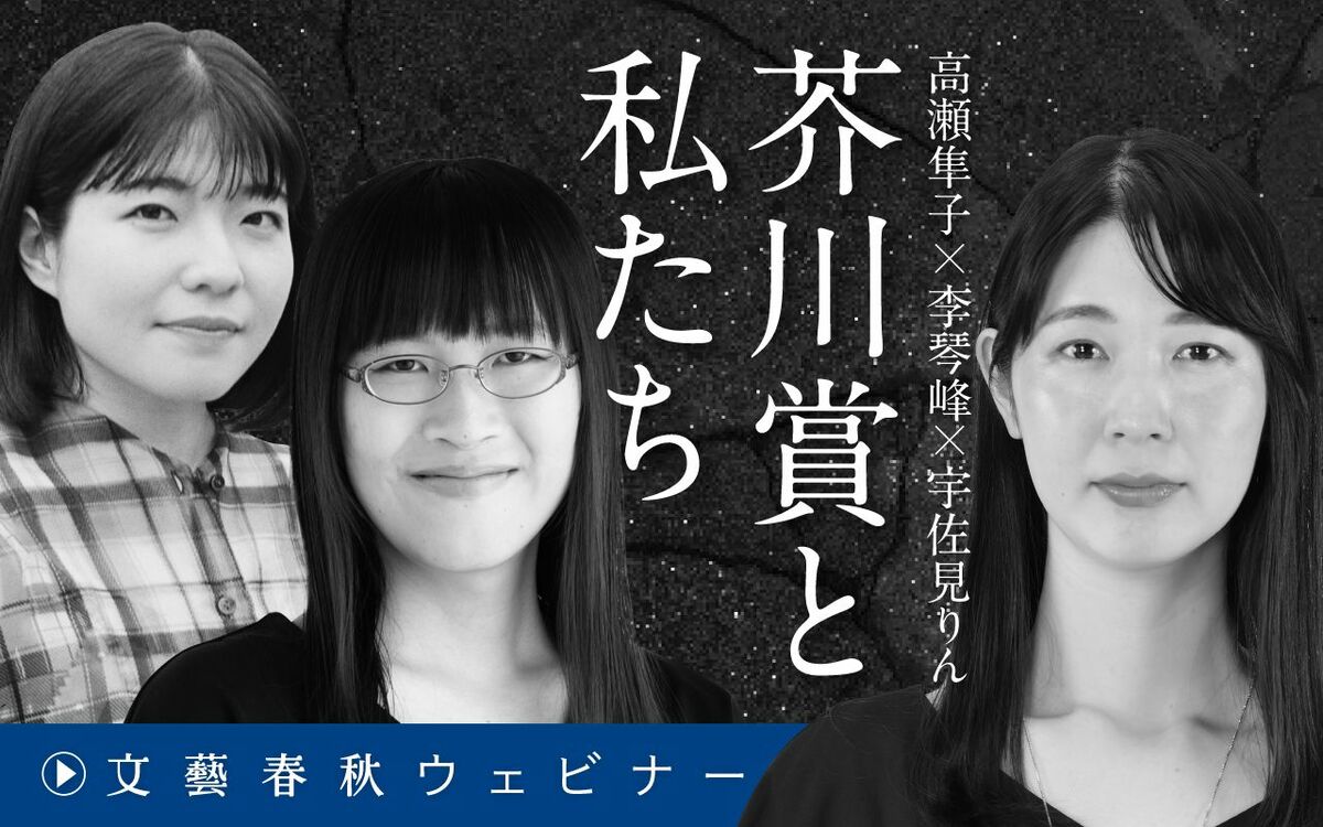 【フル動画】高瀬隼子×李琴峰×宇佐見りん「芥川賞と私たち」