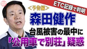 【動画】ETC記録で判明　台風被害の最中に「公用車で別荘」疑惑《予告編》