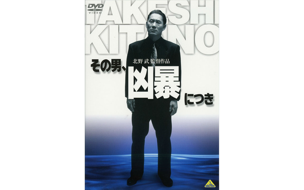 子どもには、見せるな！ 北野武、衝撃の暴力描写――春日太一の木曜邦画