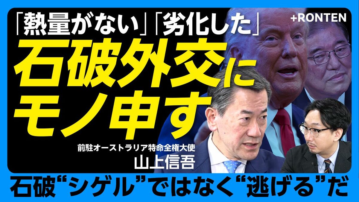 【日米首脳会談…石破外交を斬る】