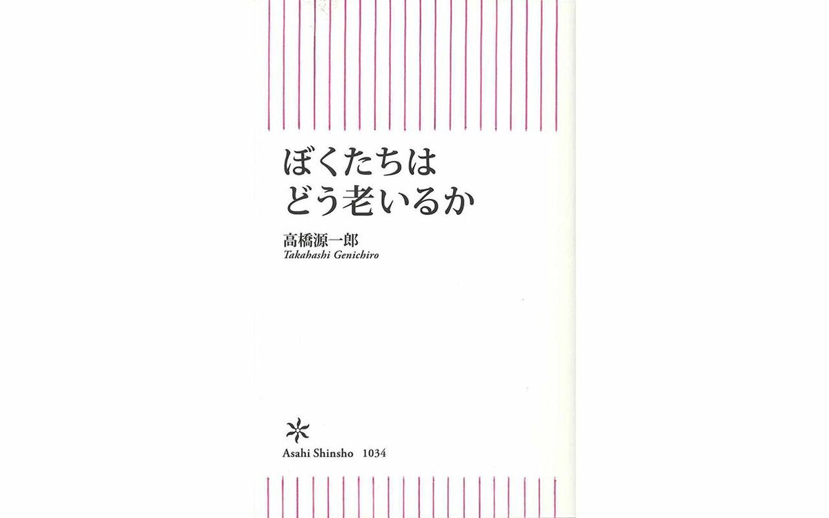 「鏡の中に“見知らぬ老人”がいた」72歳・高橋源一郎が直面した老いの現実…排泄、認知症、そして“死”まで、誰も教えてくれなかった「本当の老い」 | 文春オンライン