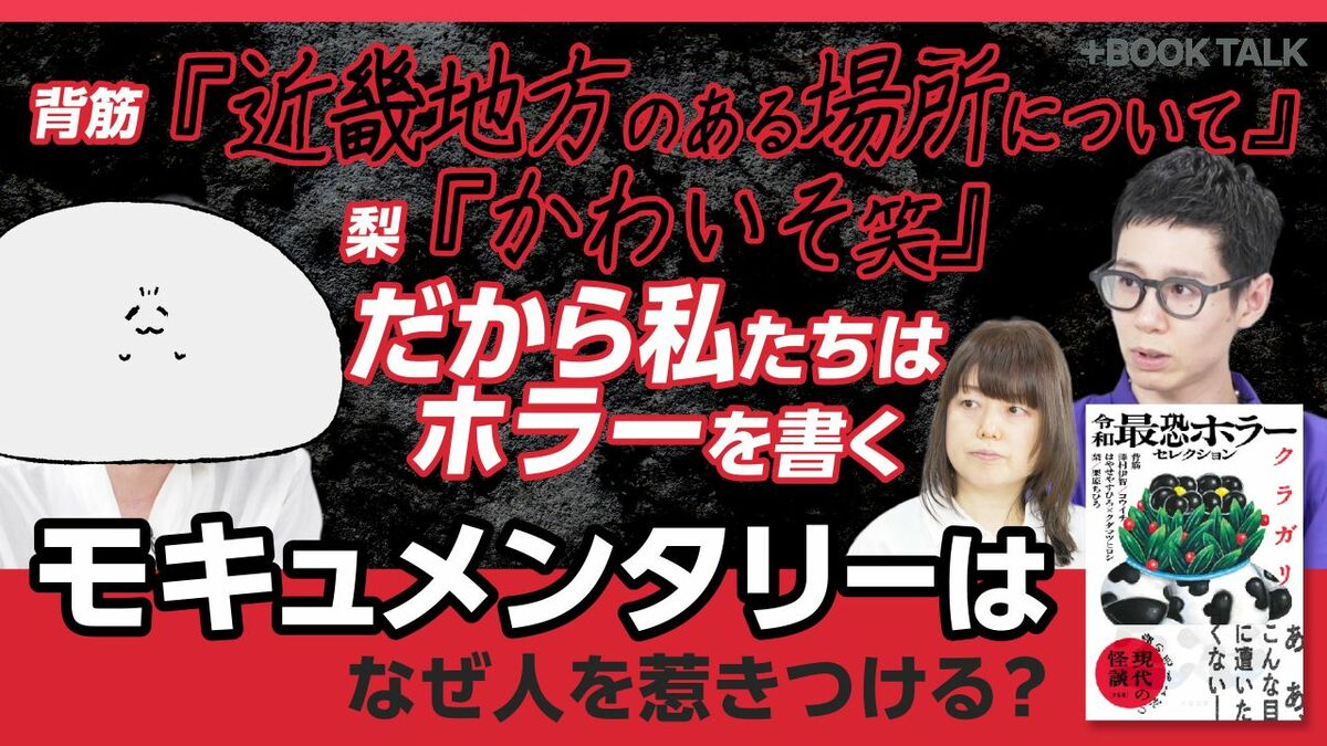 【背筋×梨 だからホラーを書く】