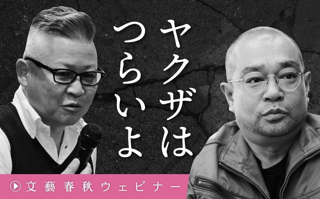 【フル動画】鈴木智彦×西岡研介「ヤクザはつらいよ」