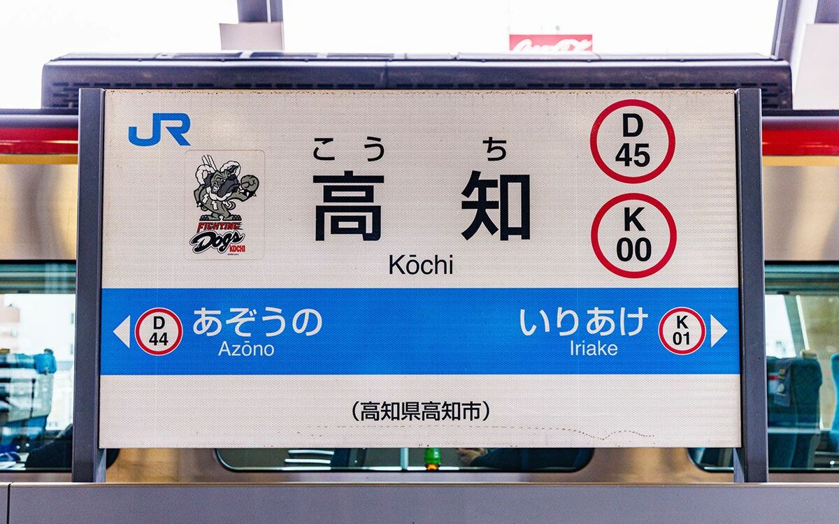 鉄道　駅名標　高知行 龍馬でもカツオでもない…“ナゾの県庁所在地の駅”「高知」には何がある