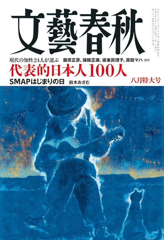 文藝春秋 目次】現代の知性24人が選ぶ 代表的日本人100人 藤原正彦