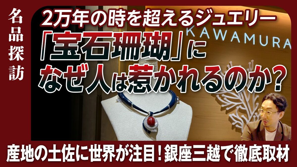 【宝石珊瑚になぜ人は惹かれるのか？】産地の土佐に世界が注目！銀座三越で徹底取材