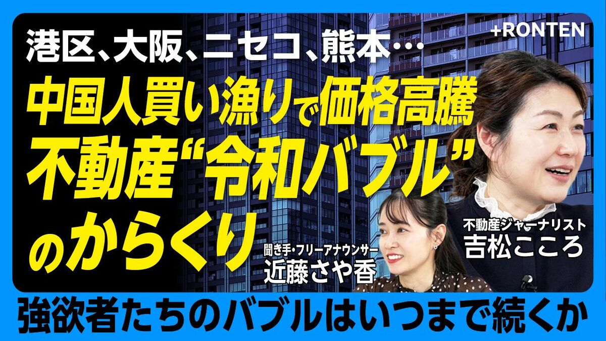 【不動産「令和バブル」中国人を直撃】