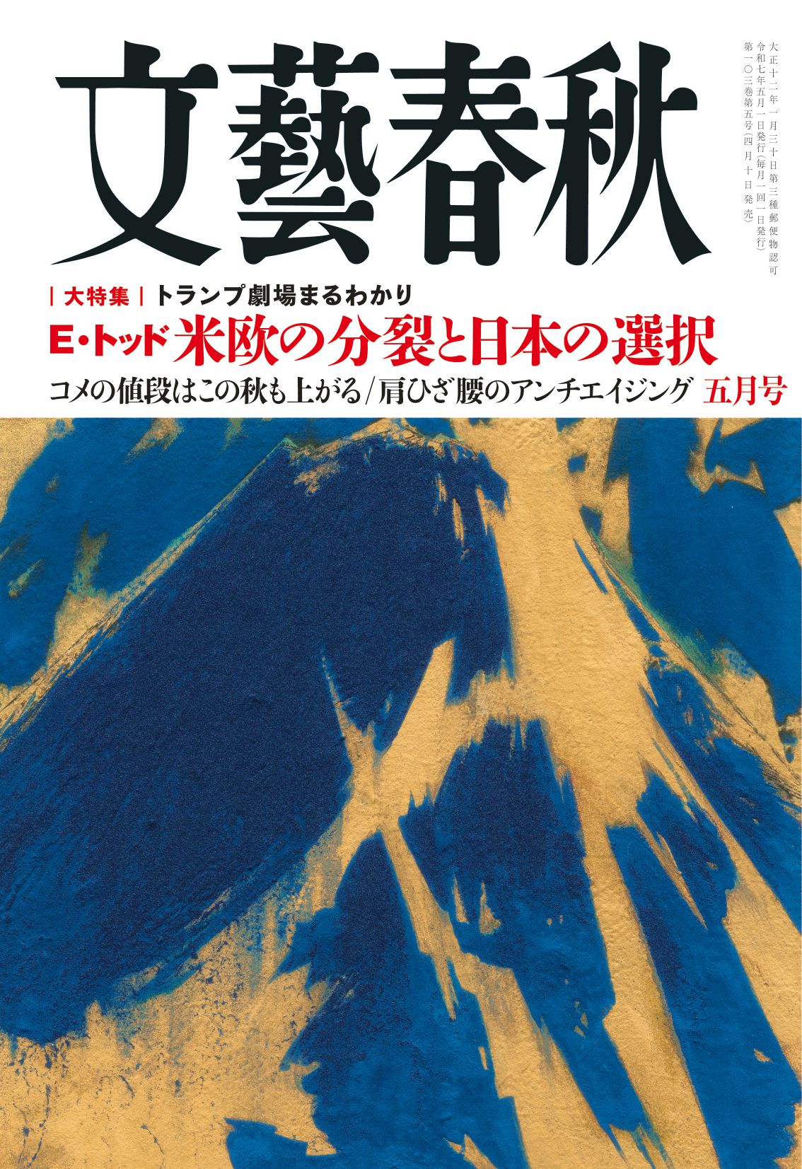 文藝春秋 目次】大特集 トランプ劇場まるわかり／E・トッド 米欧の分裂と日本の選択／コメの値段はこの秋も上がる／肩ひざ腰のアンチエイジング |  文藝春秋2025年5月号 | 文春オンライン