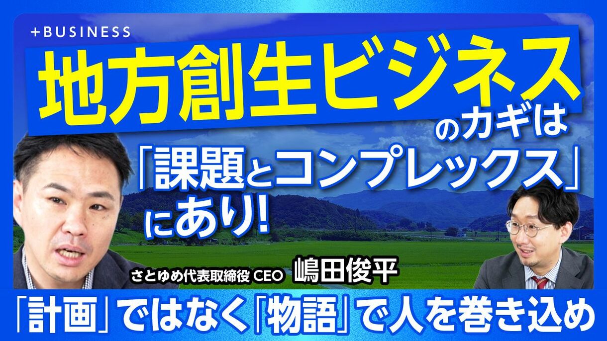 【地方創生ビジネスの第一人者が語る“成功のコツ”】