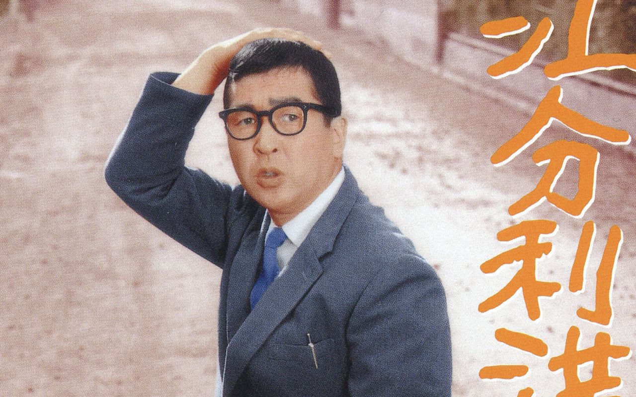 小林桂樹が扮する平凡な会社員が醸し出す至福感 | 文春オンライン