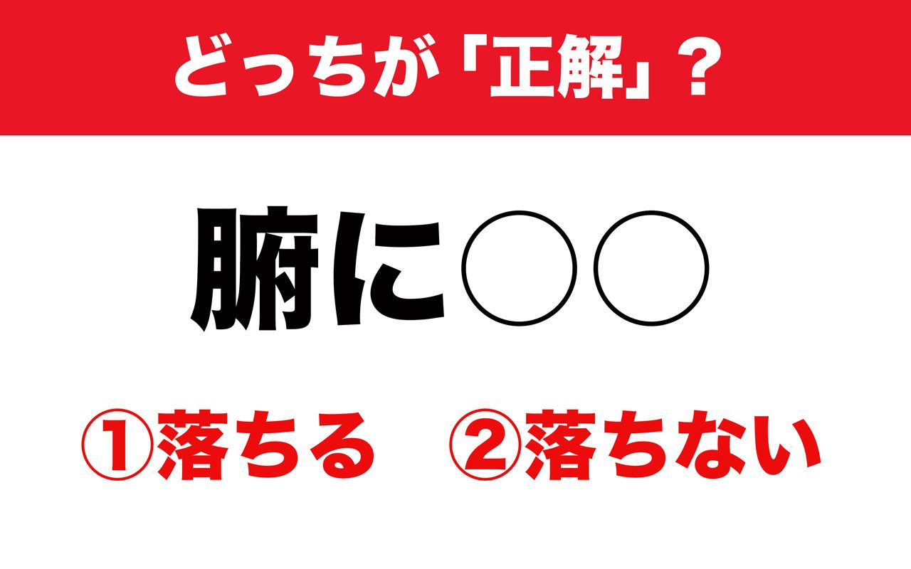 腑に落ちる と 腑に落ちない 実はどちらかが間違い よく使われているのは その道37年の辞書編集者に聞いてみた 文春オンライン