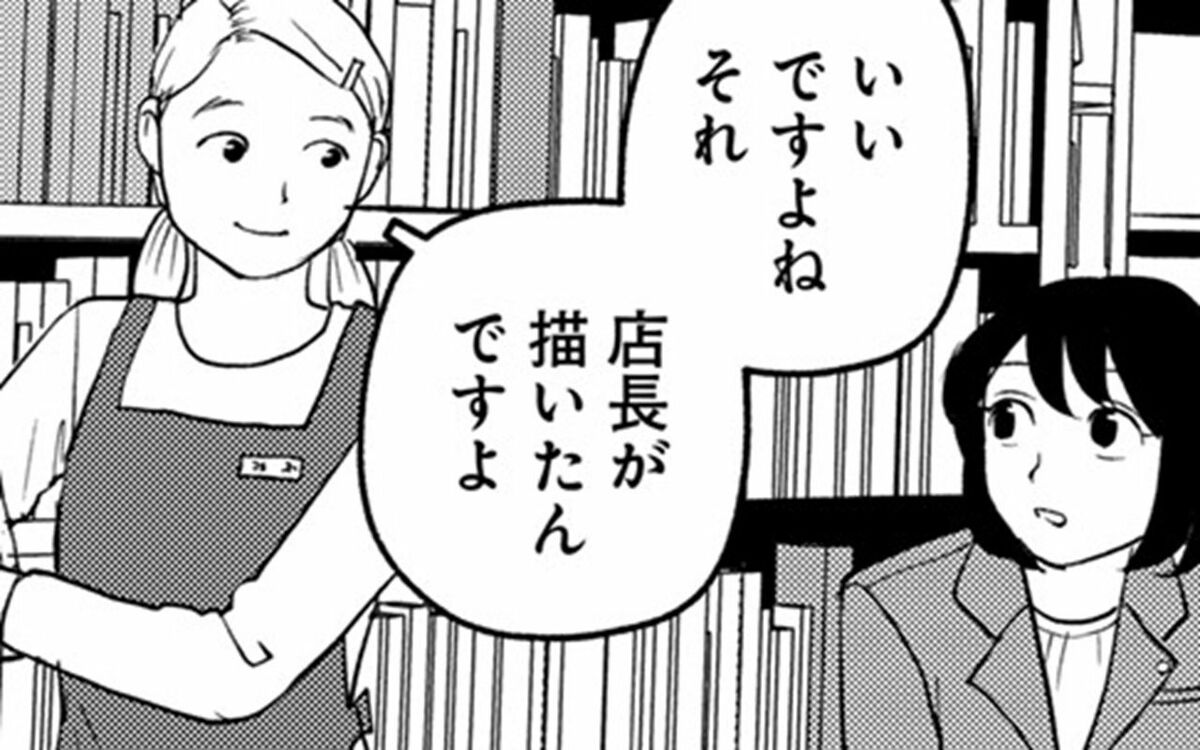 【最終巻発売】「店長が描いたんです」手作りポップで売り上げもアップ! カリスマ書店員の“隠れた営業努力” | 文春オンライン
