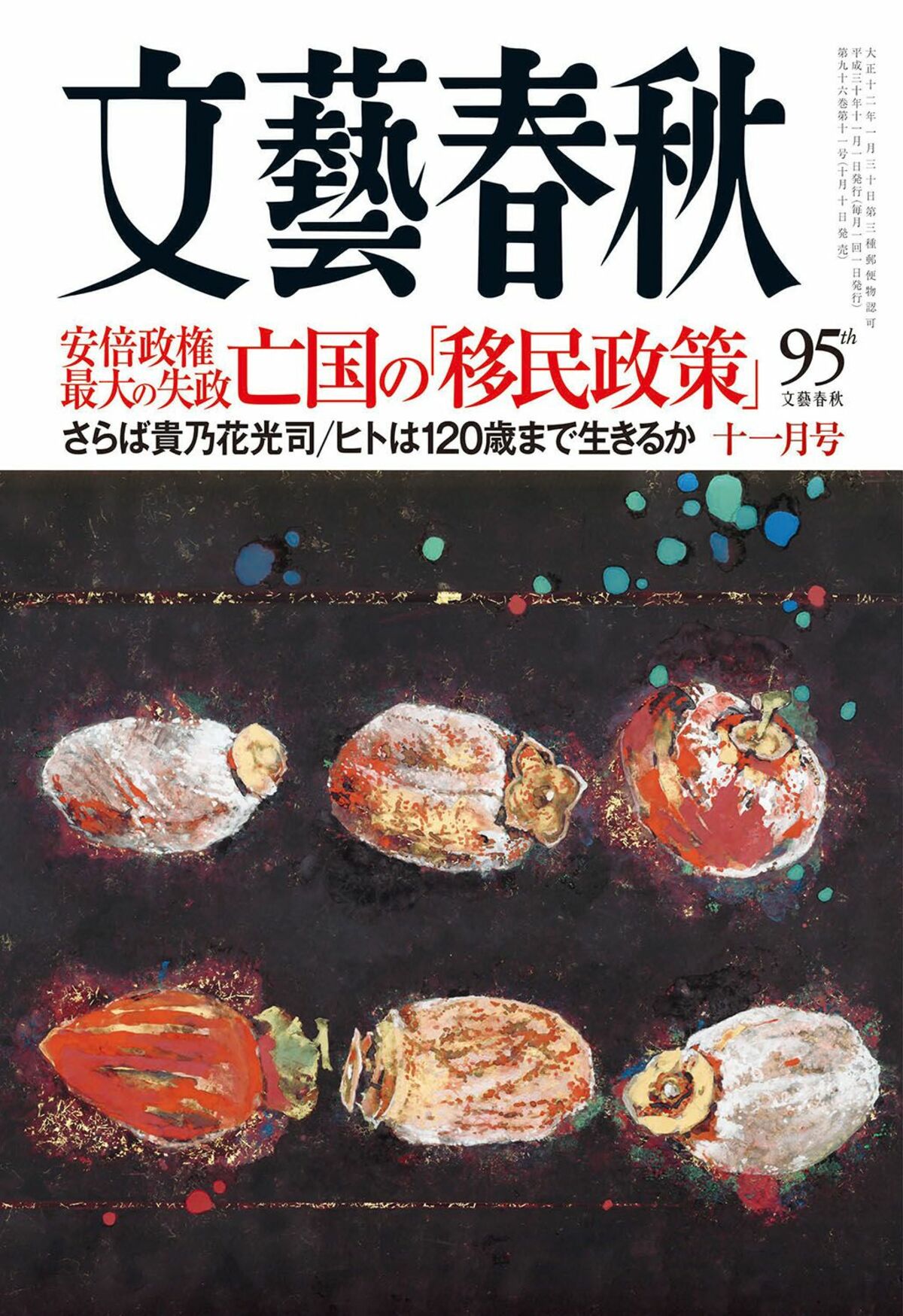 文藝春秋 目次 安倍政権最大の失政 亡国の 移民政策 さらば貴乃花光司 ヒトは1歳まで生きるか 文藝春秋 18年11月号 文春オンライン