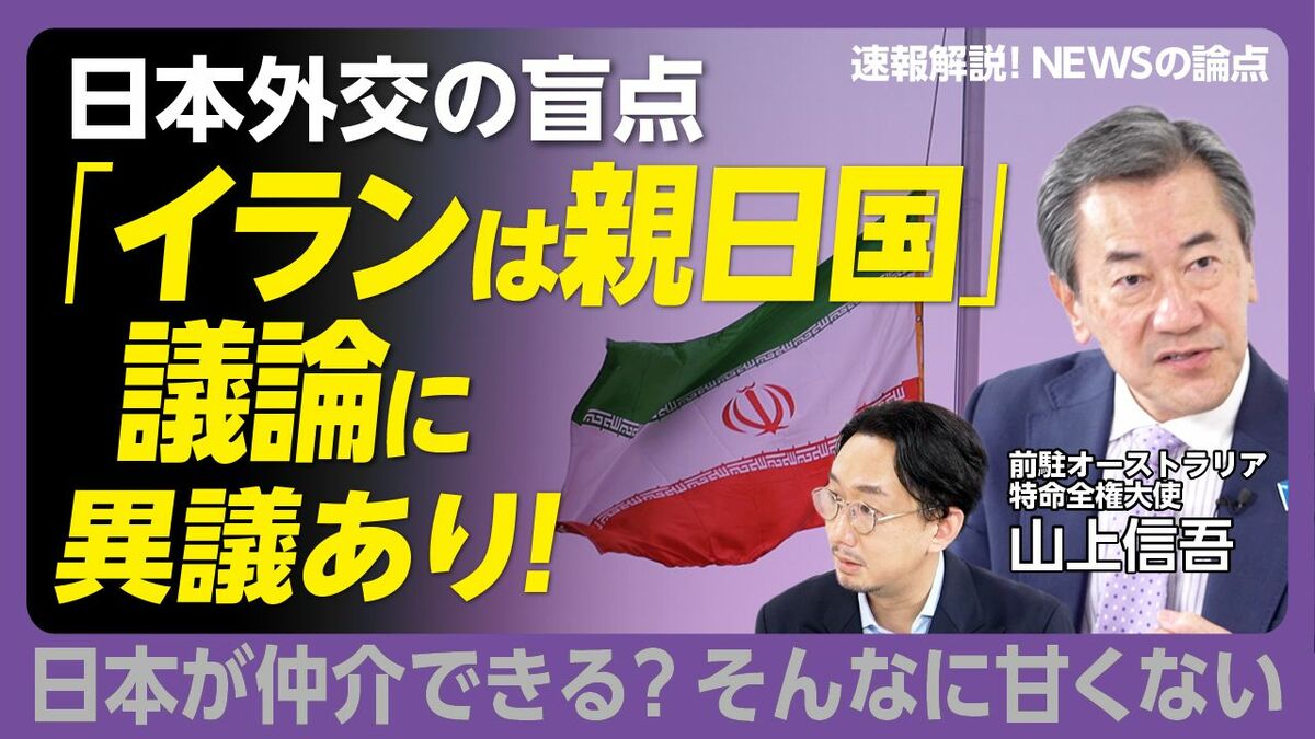 【「イランは親日国」論に異議あり】