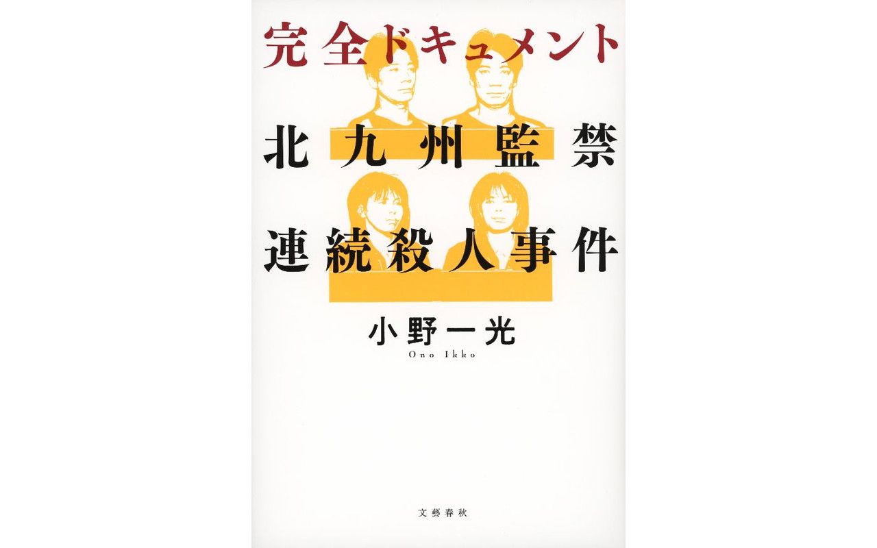 北九州 ストア 監禁 殺人 事件 本