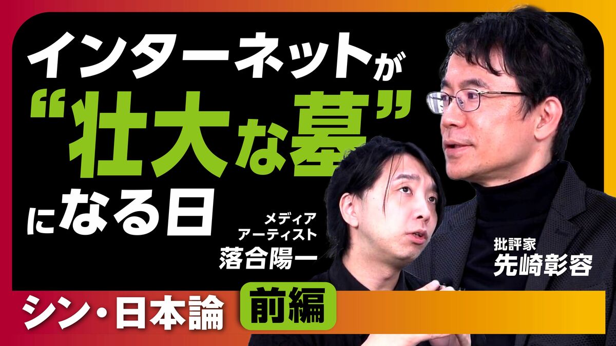 【フル動画】落合陽一×先崎彰容「インターネットが“壮大な墓”になる日　シン・日本論（前編）」