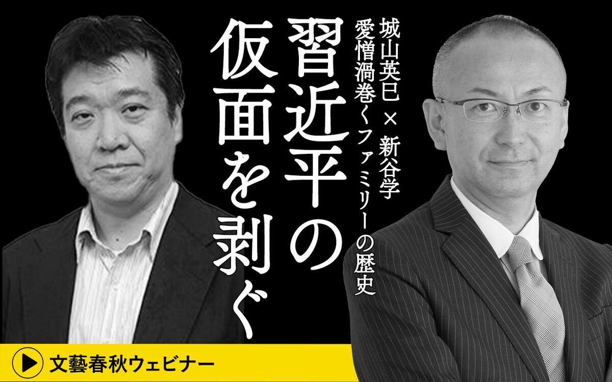 【フル動画】城山英巳×新谷学「習近平の仮面を剥ぐ　愛憎渦巻くファミリーの歴史」