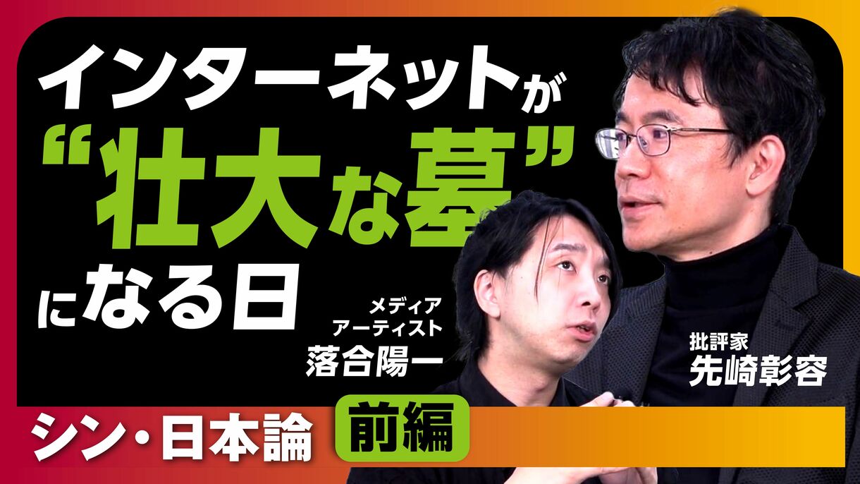 【12月3日(火)22時～】落合陽一×先崎彰容「インターネットが“壮大な墓”になる日　シン・日本論（前編）」