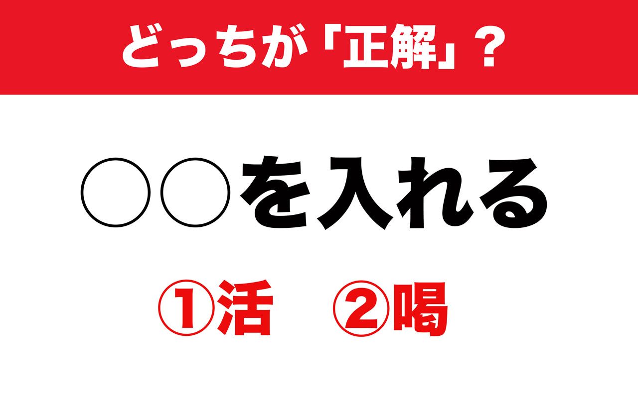 活を入れる 喝を入れる 人を元気づけるのは 活 か 喝 か その道37年の辞書編集者に聞いてみた 文春オンライン