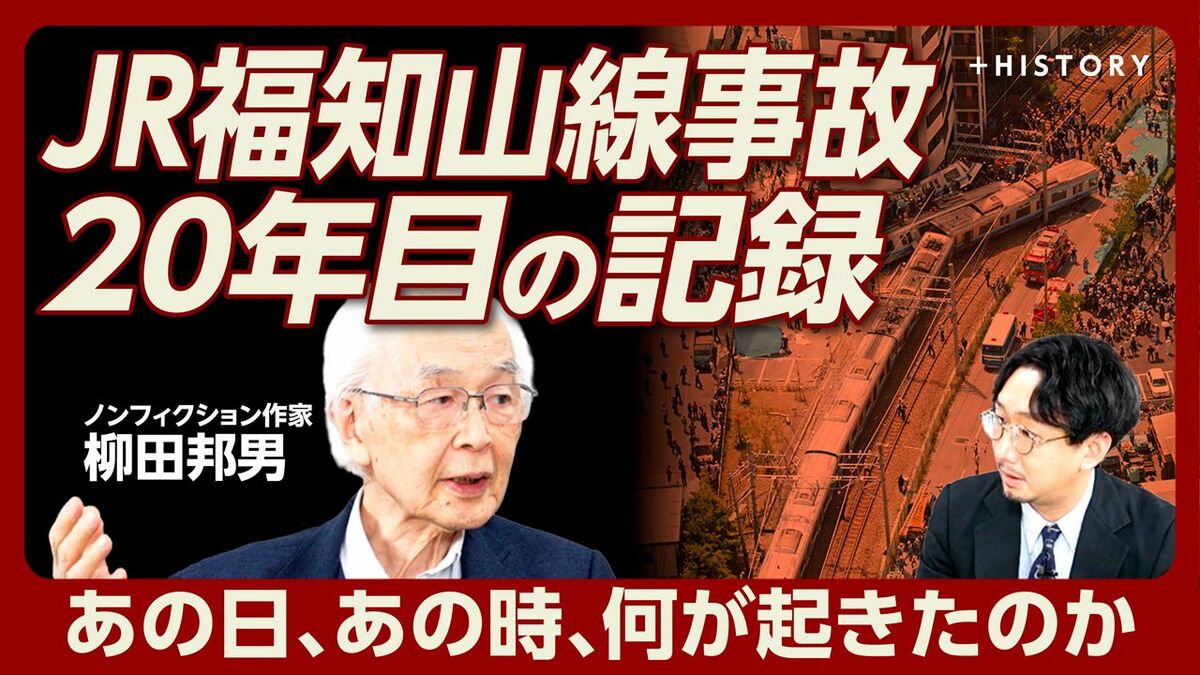 【JR福知山線事故20年】