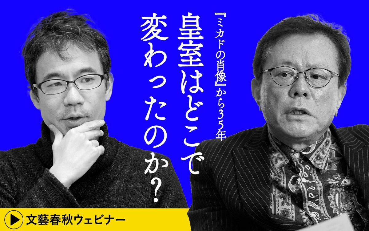 〈テキスト版〉猪瀬直樹×先崎彰容「『象徴天皇制の行く末』を眞子さん“結婚会見”直後に議論する！」