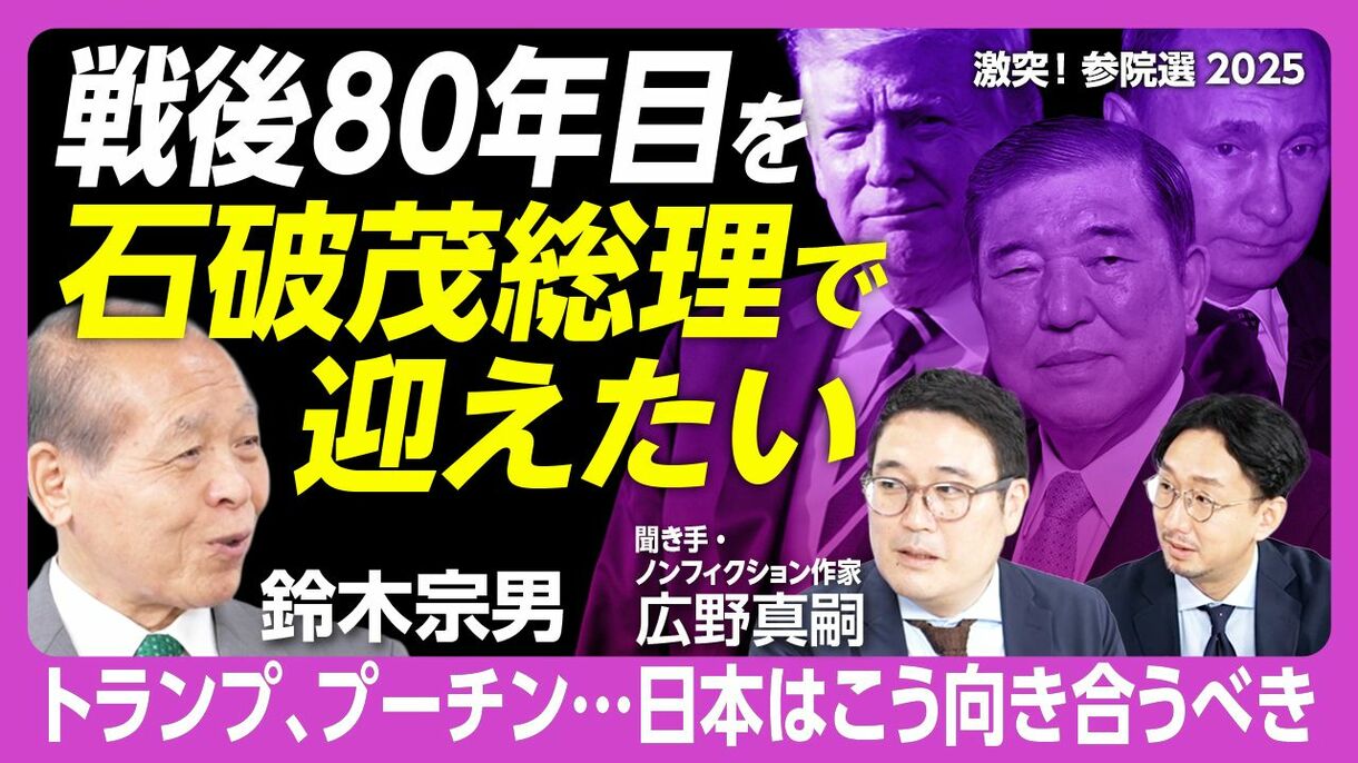 【鈴木宗男が語る‟プーチン、トランプとの向き合い方”】