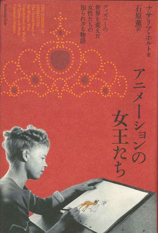 今まで語られてこなかったディズニーの光と闇 歴史と伝統を作った女性アーティストたちの仕事とは 文春オンライン Goo ニュース