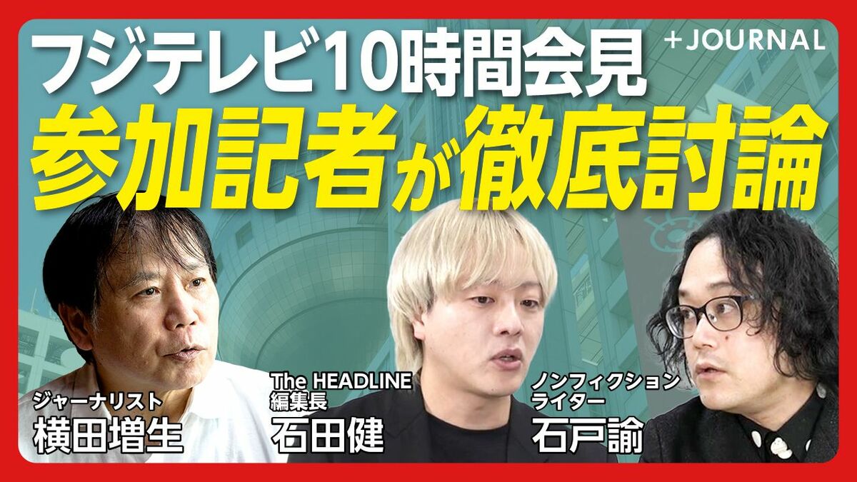 【フジテレビ“10時間会見“を徹底議論】