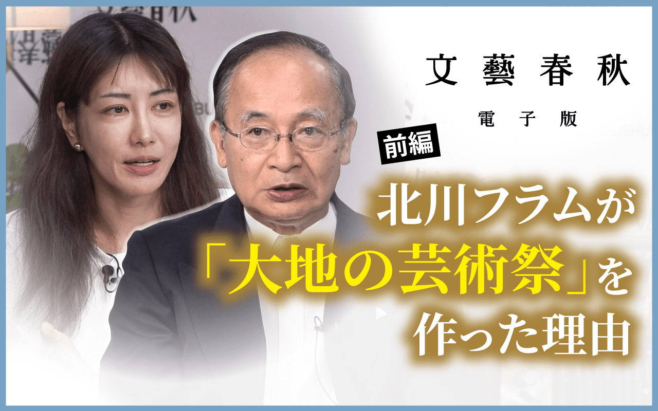 【フル動画】北川フラム×中野信子「北川フラムが『大地の芸術祭』を作った理由」（前編）