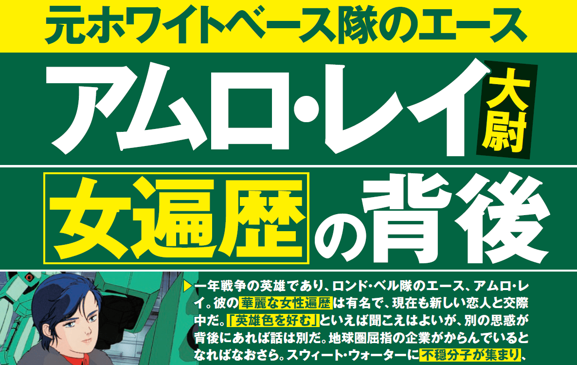 もしもガンダム世界に文藝春秋があったら 元ホワイトベース隊のエース アムロ レイ大尉 女遍歴の背後にうごめく思惑 文春オンライン