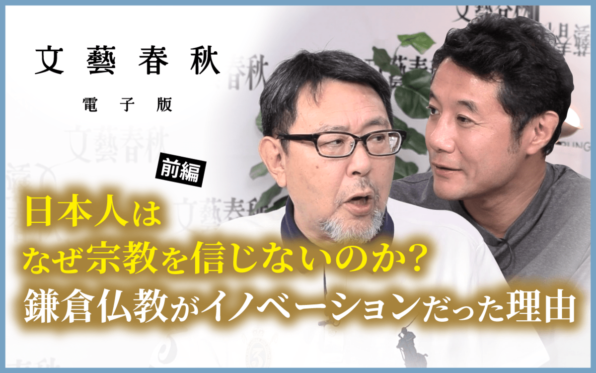 【フル動画】本郷和人×入山章栄「日本人はなぜ宗教を信じないのか？  鎌倉仏教がイノベーションだった理由」 #前編