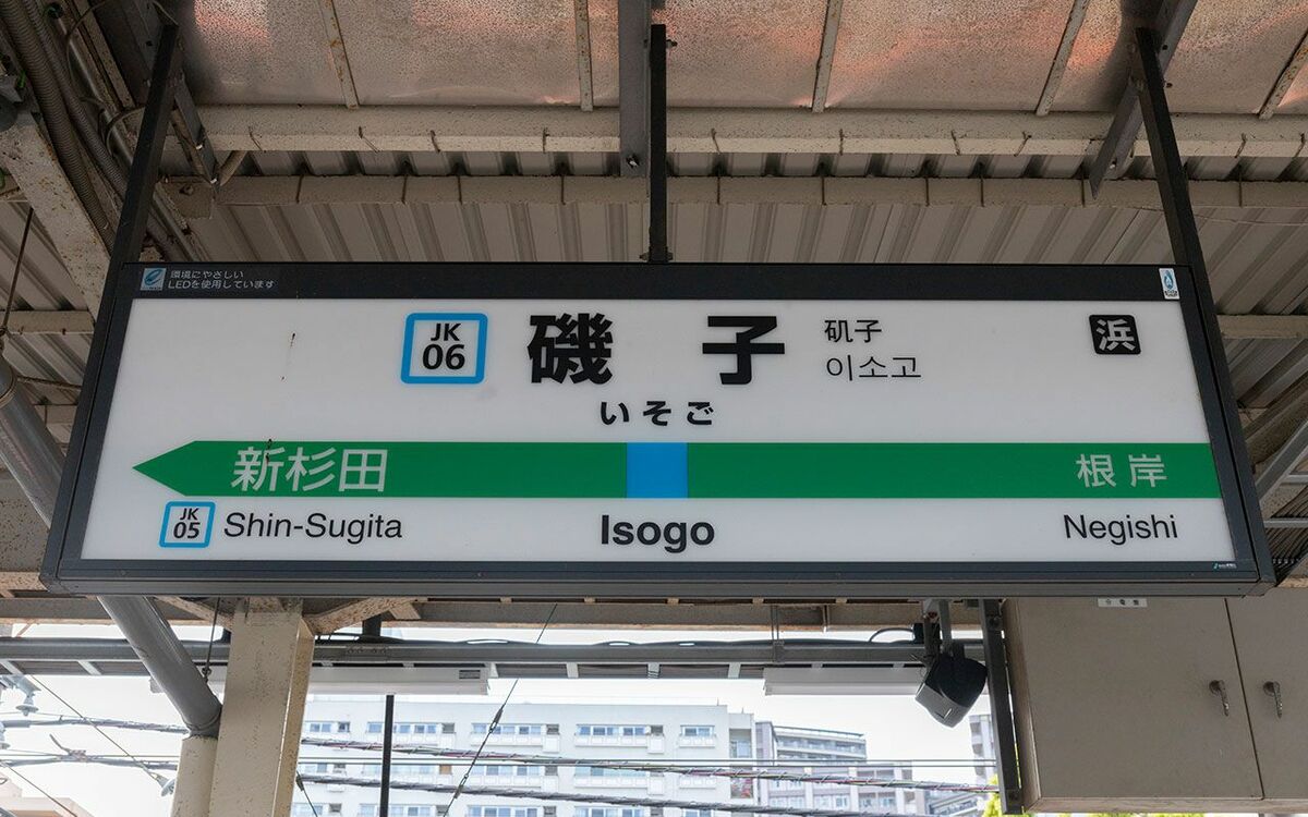 磯子 駅