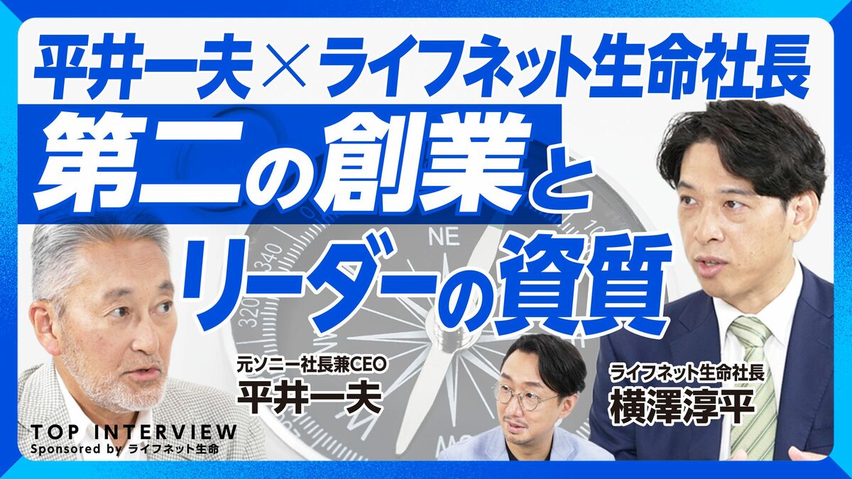 【元ソニーCEO平井一夫×ライフネット生命】